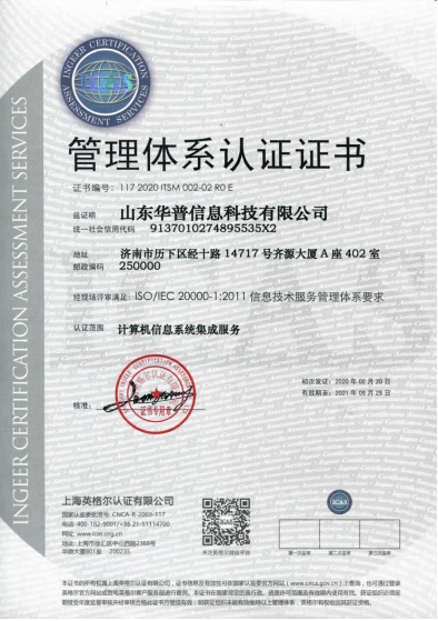 ISO20000-1信息技術(shù)服務管理體系證書