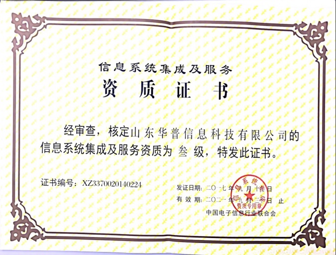 信息系統(tǒng)集成及服務三級證書